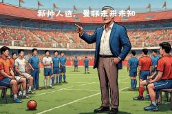 球队新帅上任，战术或将大变革的简单介绍